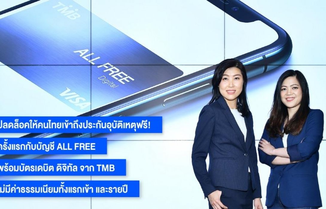 ทีเอ็มบี อัปเกรดบัญชี“ออลล์ฟรี”ปลดล็อกทุกข้อจำกัดให้คนไทย“ใช้ชีวิต ฟรี รอบด้าน”
