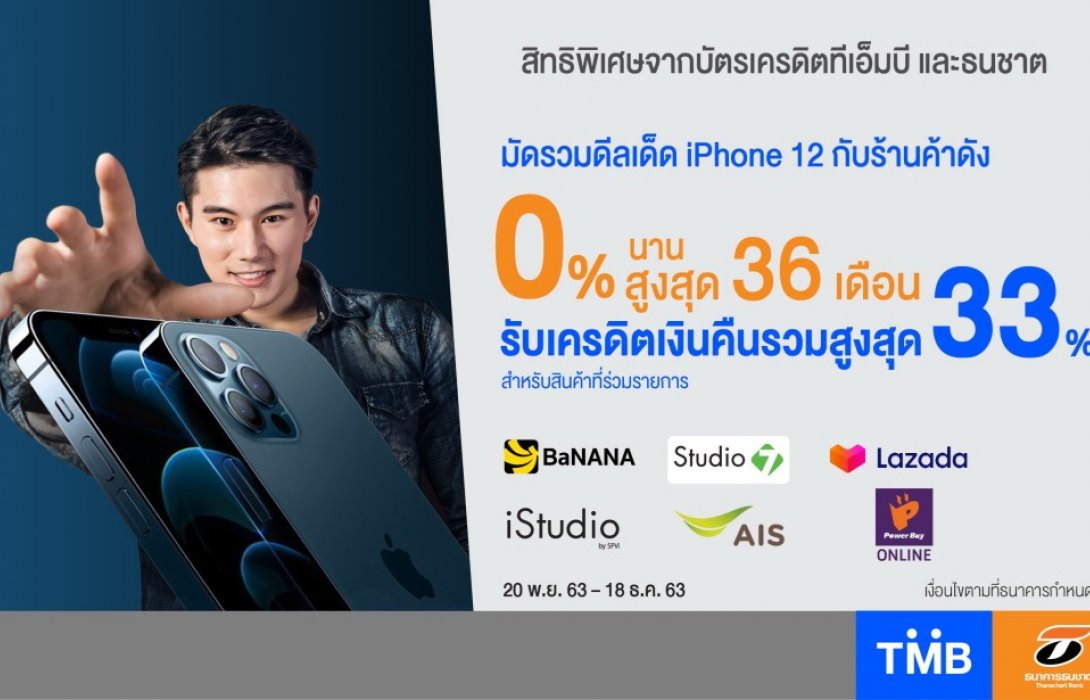 บัตรเครดิตทีเอ็มบีและธนชาต จับมือ 6 ร้านไอทีแบรนด์ดังให้เป็นเจ้าของiPhone12 