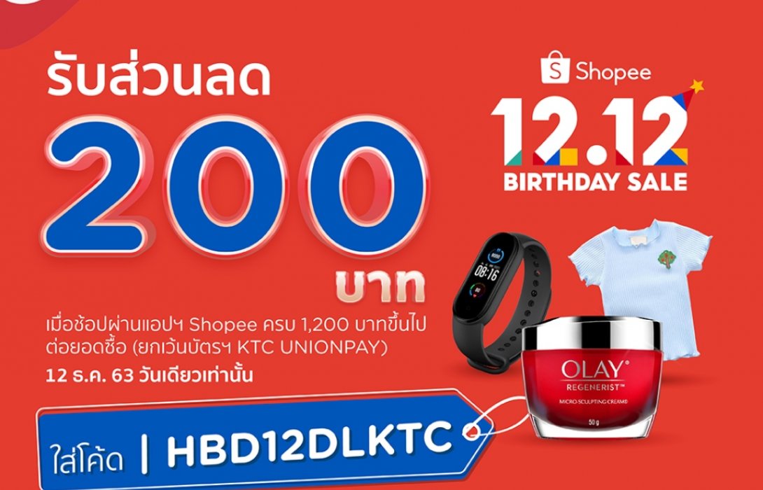 เคทีซี-ช้อปปี้เสิร์ฟโปรฯ มหาชนในแคมเปญ Shopee 12.12 BIRTHDAY SALE  