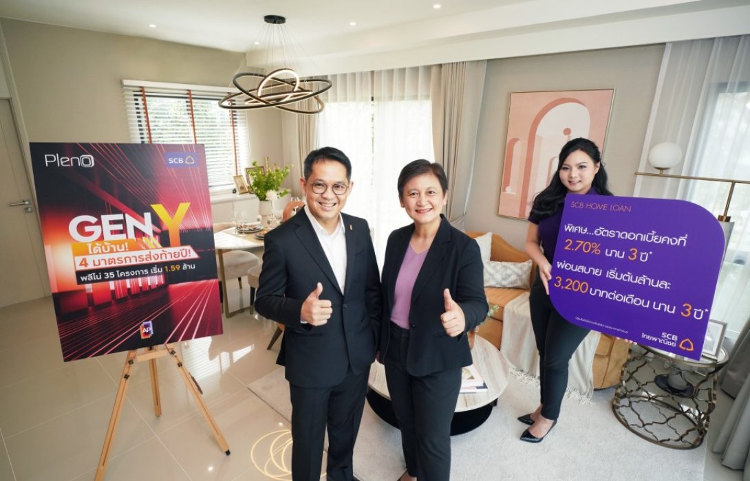 ไทยพาณิชย์ - เอพี จัดแคมเปญใหญ่ “GenY ได้บ้าน”สิทธิพิเศษส่งท้ายปี เพื่อคนรุ่นใหม่เริ่ม 1.59 ล้านบาท