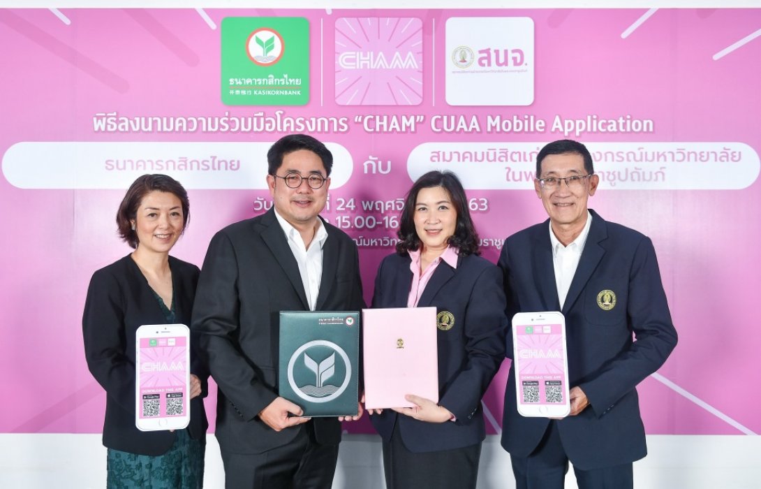 สมาคมนิสิตเก่าจุฬาฯจับมือกสิกรไทย พัฒนาแอปฯ“แจ่ม”(CHAM)เชื่อมขุมพลังนิสิตเก่าจุฬาฯทั่วโลก 