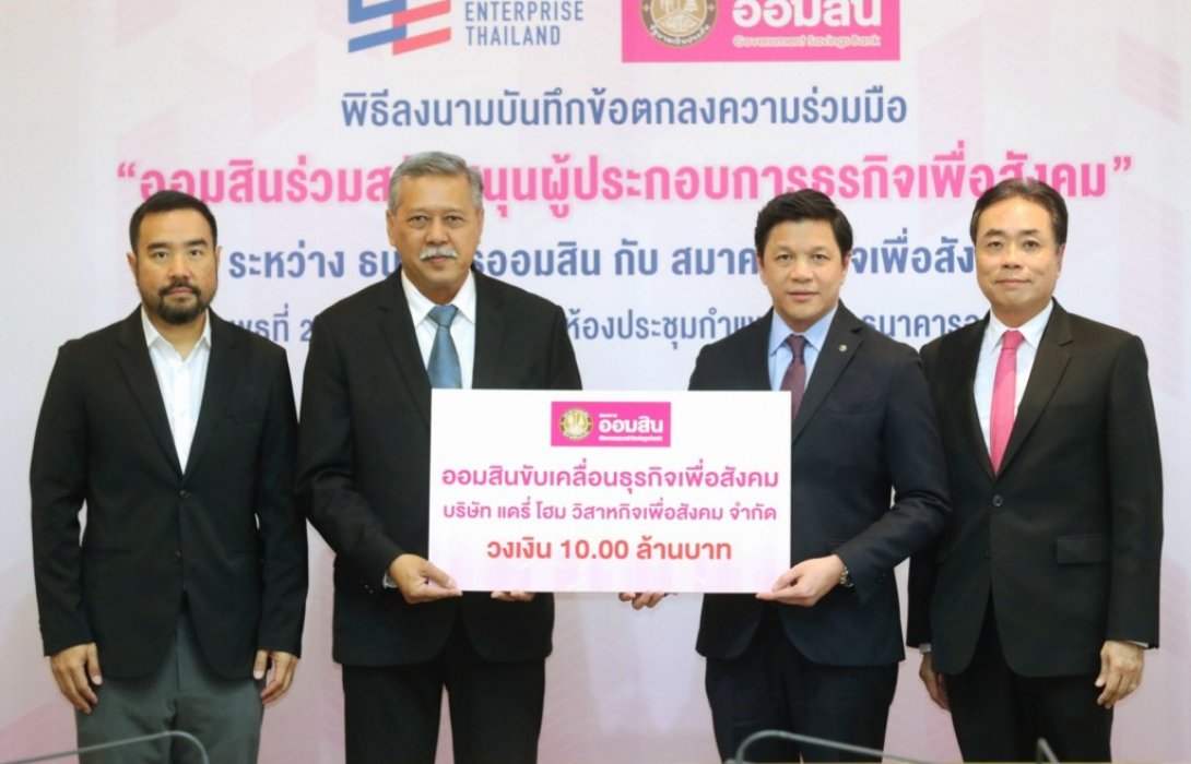 ออมสิน พร้อมสนับสนุนผู้ประกอบการธุรกิจเพื่อสังคม ให้เข้าถึงแหล่งทุน