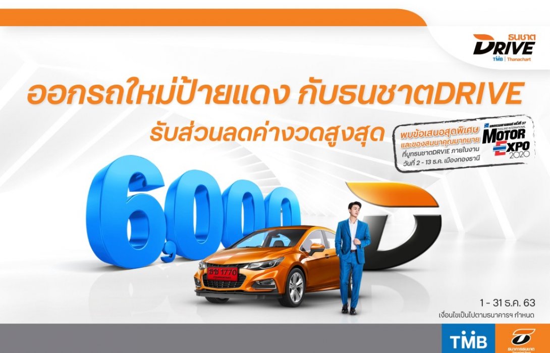 ธนชาตDRIVE จัดโปรแรงส่งท้ายปี มอบส่วนลดค่างวดสูงสุด 6,000 บาท เมื่อสมัครสินเชื่อรถใหม่ 