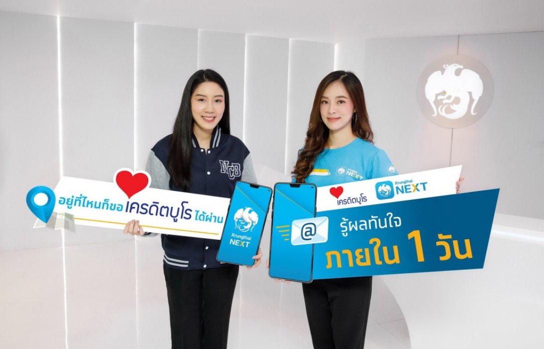 กรุงไทยบริการตรวจข้อมูลเครดิต ผ่าน Krungthai NEXT รู้ผลภายใน 1 วัน
