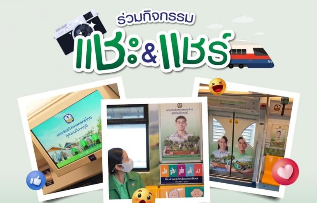 ธ.ก.ส.เชิญชวนร่วมกิจกรรม“แชะ&แชร์” กับสื่ออัตลักษณ์ ธ.ก.ส.ลุ้นรับรางวัลสุดพิเศษ