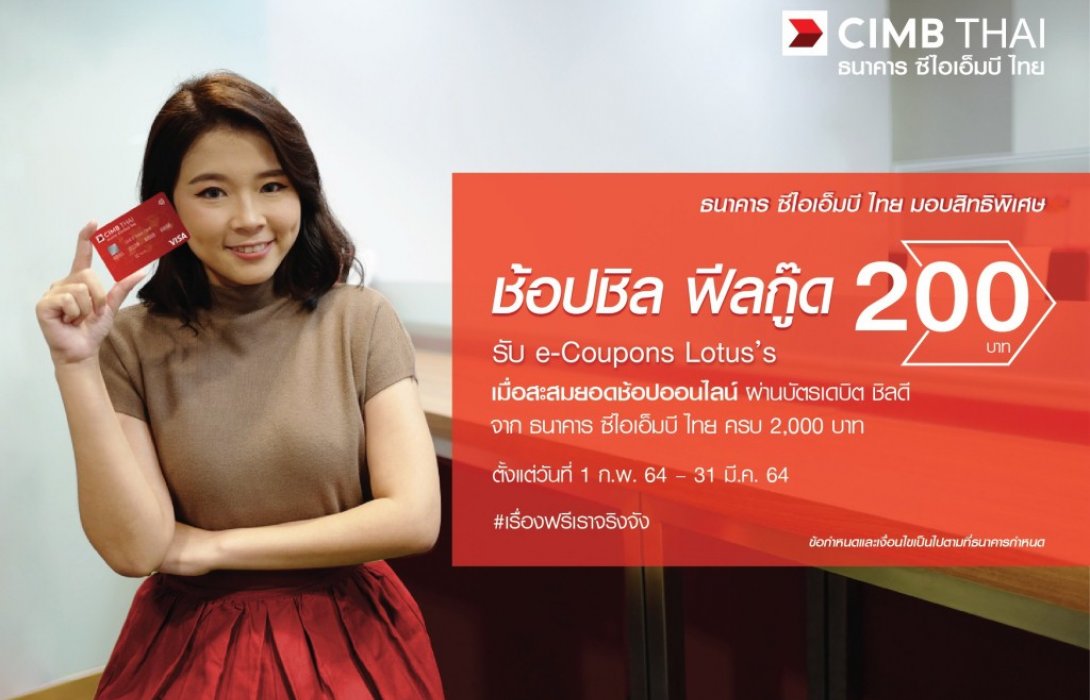 ซีไอเอ็มบี ไทย มอบสิทธิพิเศษ...ช้อปชิล ฟีลกู๊ด  รับ e-Coupon  Lotus's 200 บาท