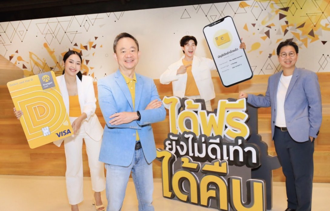 กรุงศรี เปิดตัวบัญชีออมทรัพย์และบัตรเดบิตใหม่“กรุงศรี จัดให้ D” ด้วยแนวคิด“ได้ฟรี ยังไม่ดีเท่าได้คืน”