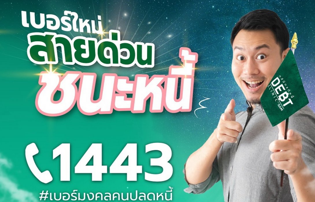 “คลินิกแก้หนี้ by SAM” เปิดตัว “สายด่วน ชนะหนี้ 1443” 
