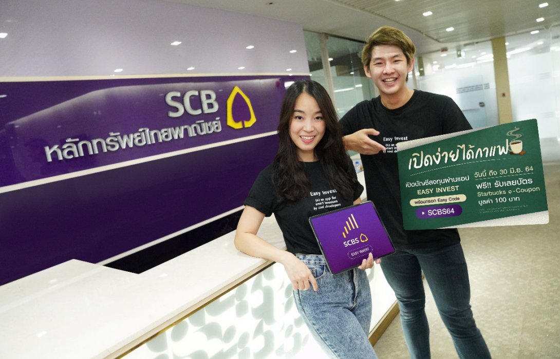 บล.ไทยพาณิชย์จัดโปรโมชั่นพิเศษ เปิดบัญชีลงทุนผ่านแอป EASY INVEST รับฟรี Starbucks