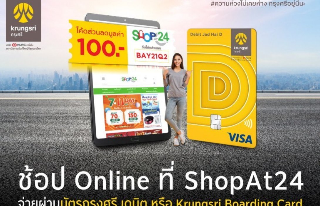 บัตรกรุงศรีเดบิตแจกส่วนลดช้อปออนไลน์ที่ ShopAt24