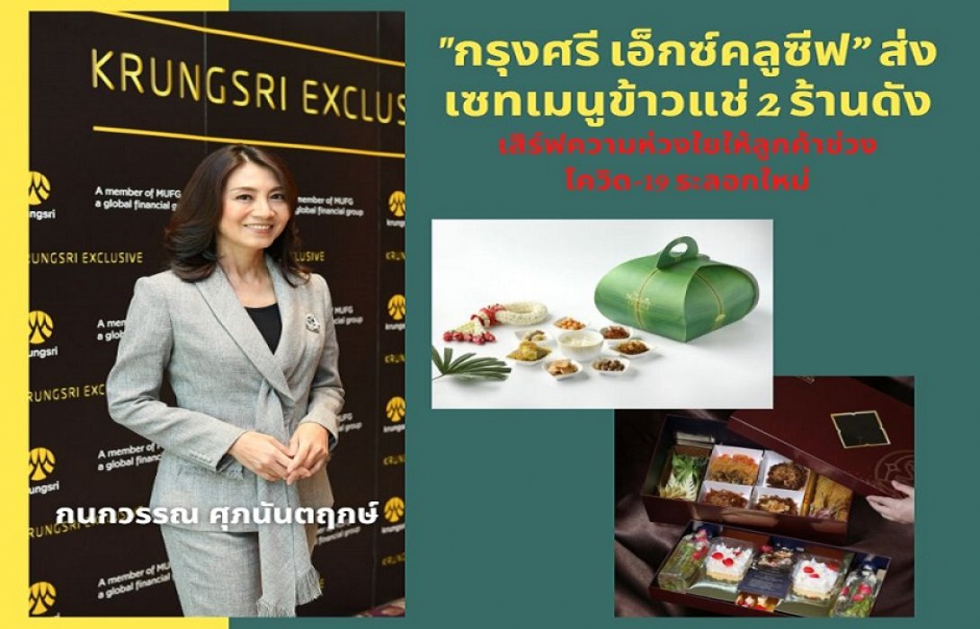 “กรุงศรี เอ็กซ์คลูซีฟ” ส่ง “เซทเมนูข้าวแช่ 2 ร้านดัง”  เสิร์ฟความห่วงใยให้ลูกค้าช่วงโควิด-19 ระลอกใหม่