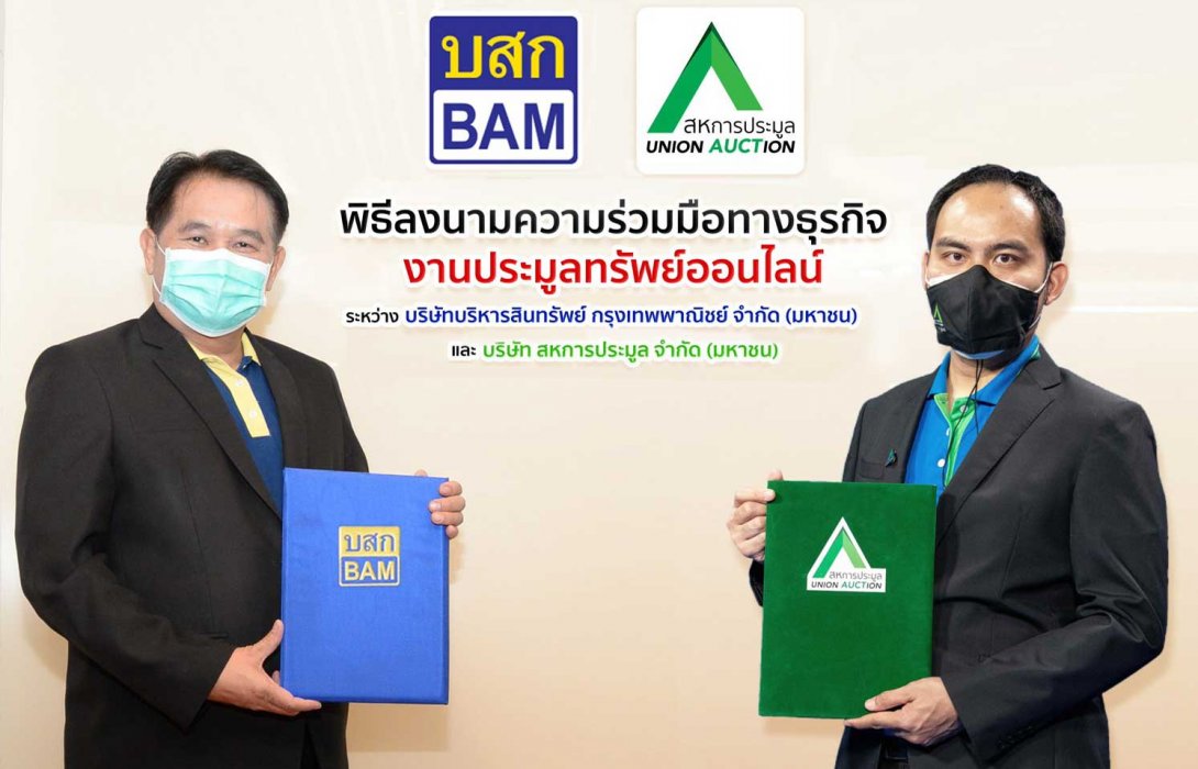 BAM จับมือ สหการประมูล คัดบ้าน ที่ดิน คอนโด จัดประมูลออนไลน์ครั้งยิ่งใหญ่ 8 มิ.ย.