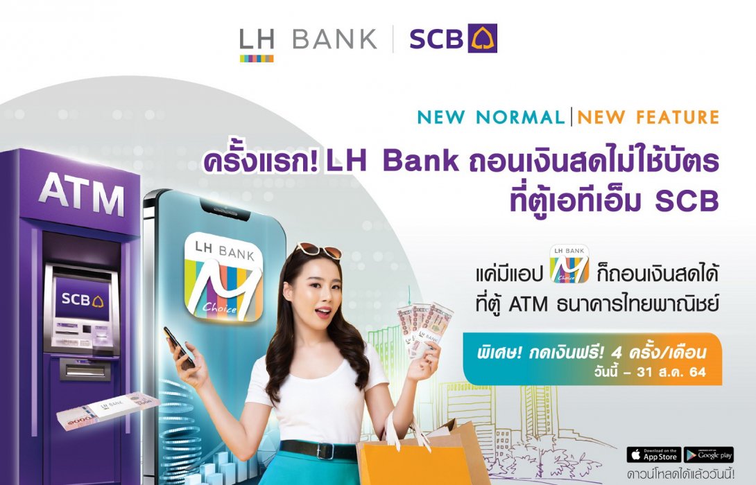 LH Bank พร้อมนำร่องบริการถอนเงินสดผ่านแอปที่ตู้ ATM SCB 