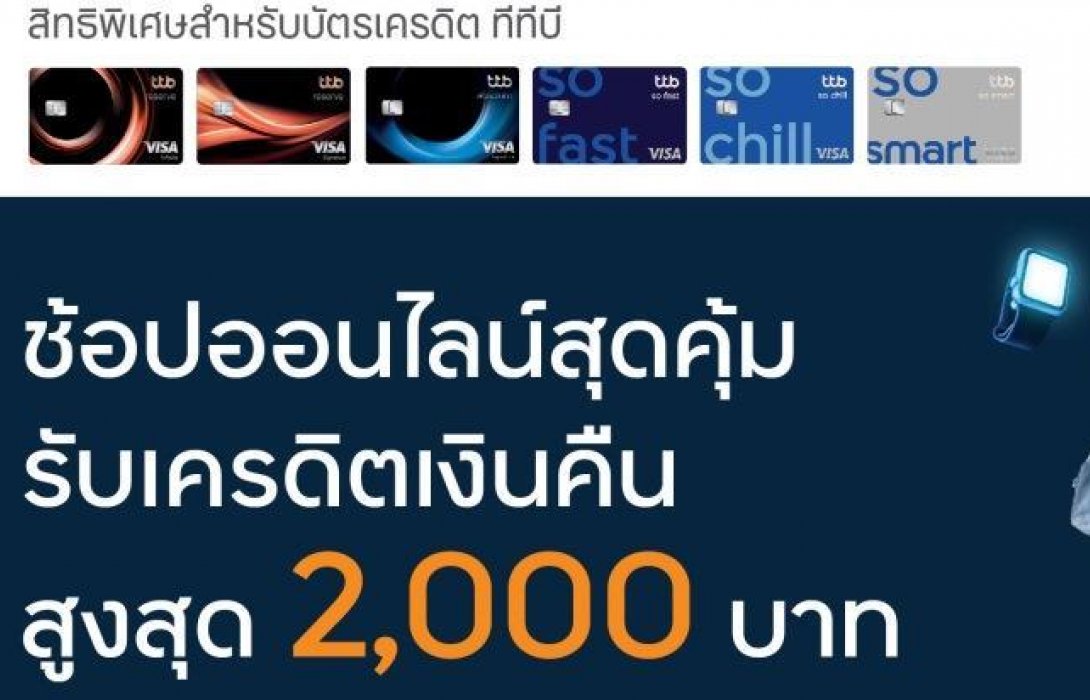 บัตรเครดิตทีทีบี ชวนช้อปออนไลน์สุดคุ้มที่ ICONSIAM และ ONESIAM online 