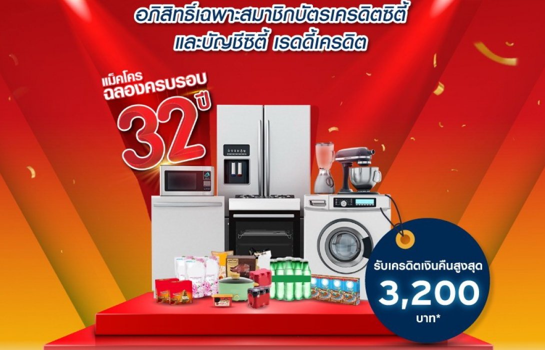 ซิตี้ ส่งแคมเปญฉลองแม็คโคร 32 ปี จัดเต็มเครดิตเงินคืน สูงสุด 3,200 บาท 