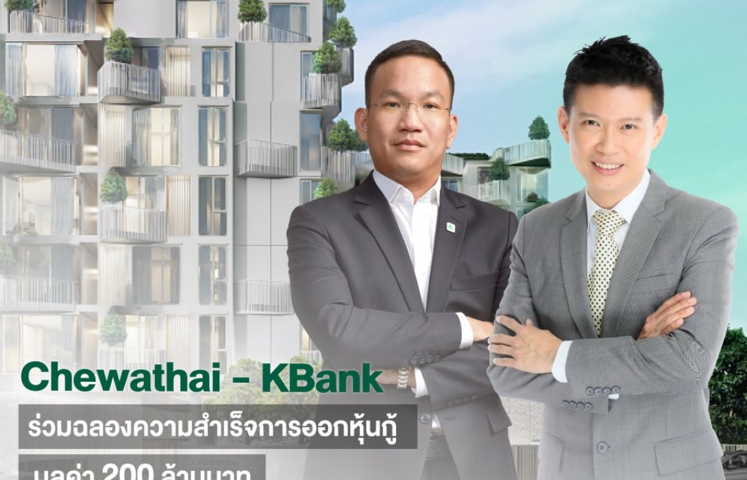 ชีวาทัยแต่งตั้งกสิกรไทยจำหน่ายหุ้นกู้ 200 ล้านบาท 