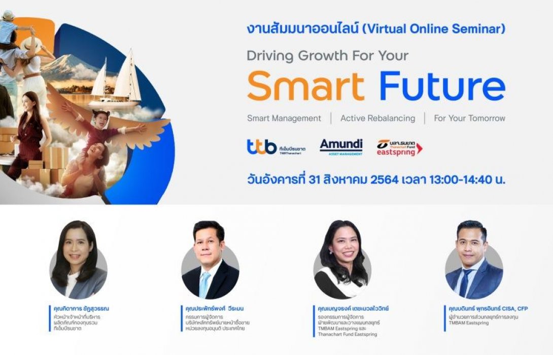 ทีทีบีจัดสัมมนารูปแบบใหม่ส่งมอบโซลูชัน“ttb smart port” แก่นักลงทุน