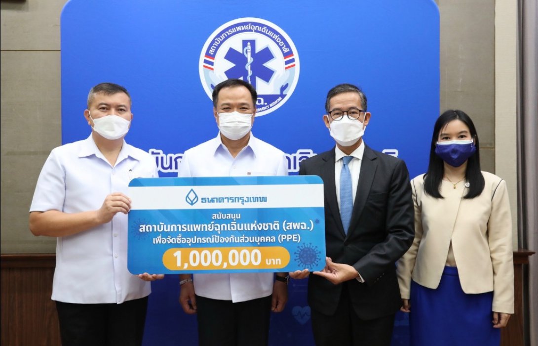 ธนาคารกรุงเทพ เคียงข้างสู้ภัยโควิด-19มอบเงิน 1 ล้านบาท สมทบทุนสพฉ.