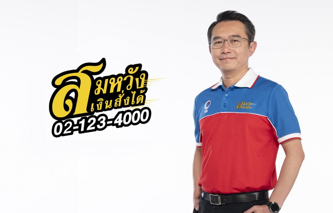 สมหวัง เงินสั่งได้ เปิดแคมเปญใหม่‘ฝ่าวิกฤต...ชีวิตตั้งหลักได้’   