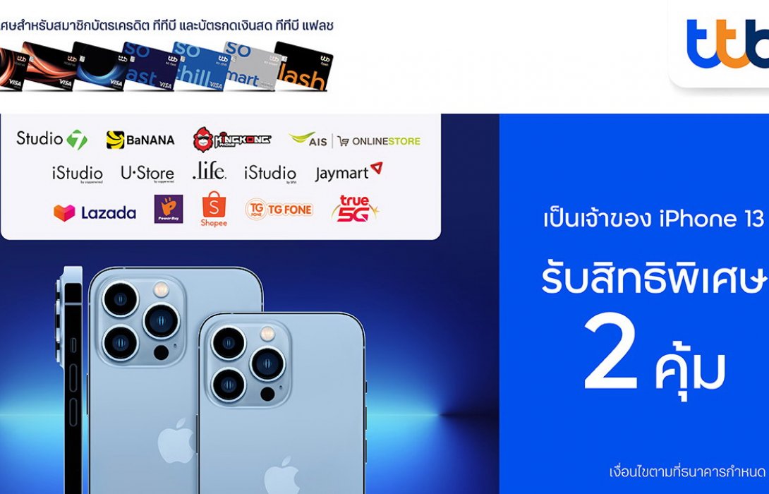 บัตรเครดิต ทีทีบี และบัตรกดเงินสด ทีทีบี แฟลชมอบสิทธิพิเศษสุดคุ้ม2ต่อเมื่อช้อปiPhone13