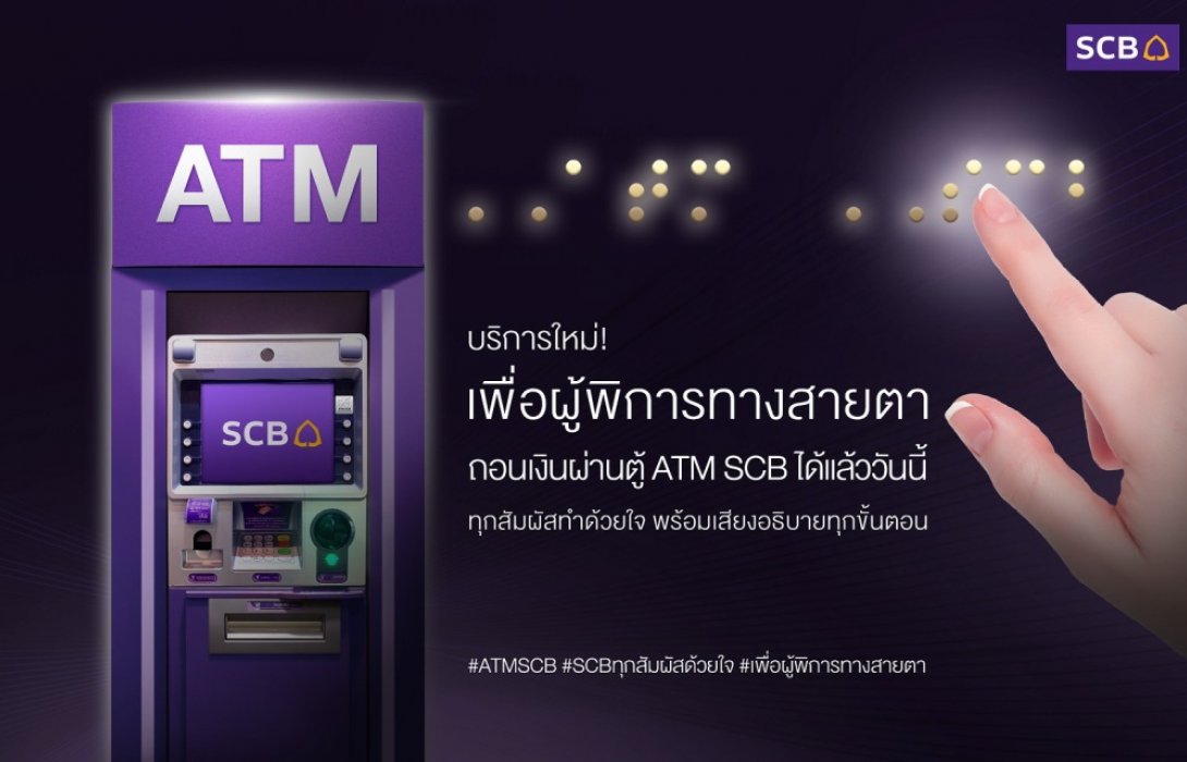 ไทยพาณิชย์ เปิดตัวบริการใหม่เพื่อผู้พิการทางสายตาสามารถถอนเงินผ่านตู้ATM SCB