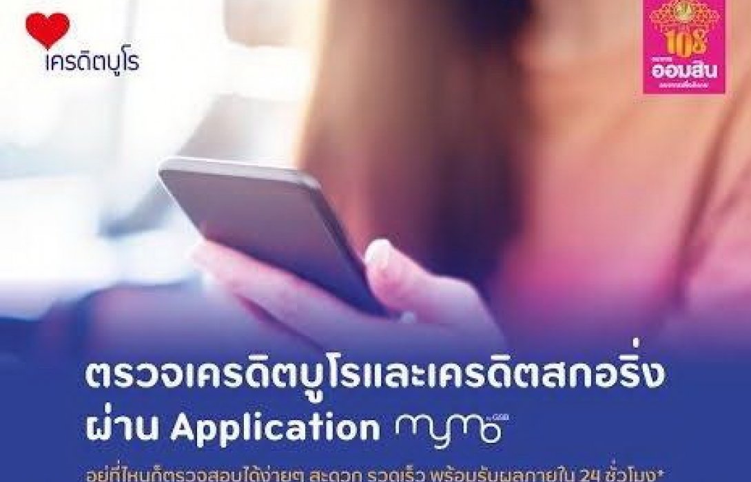 ออมสิน ให้บริการตรวจเครดิตบูโรผ่านแอป MyMo แล้ว รับผลภายใน 24 ชม.