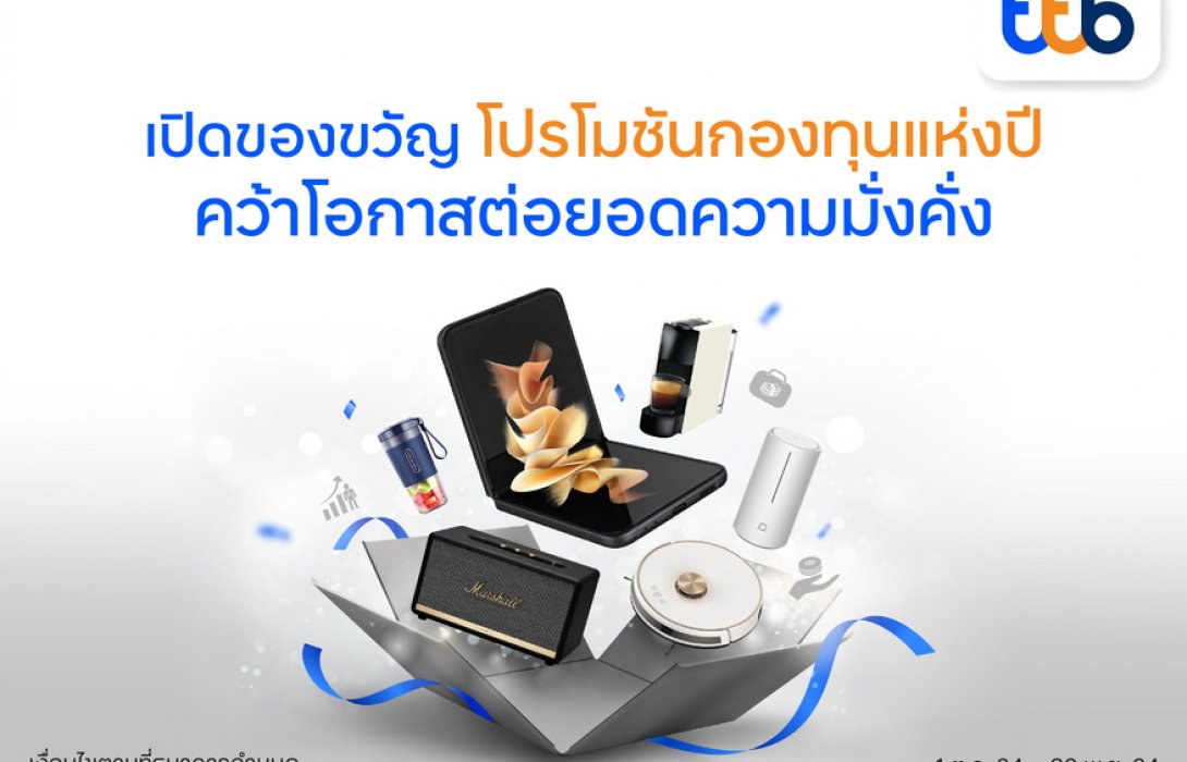 ทีเอ็มบีธนชาต จัดโปรกองทุนแห่งปี กระตุ้นคนไทยต่อยอดความมั่งคั่ง