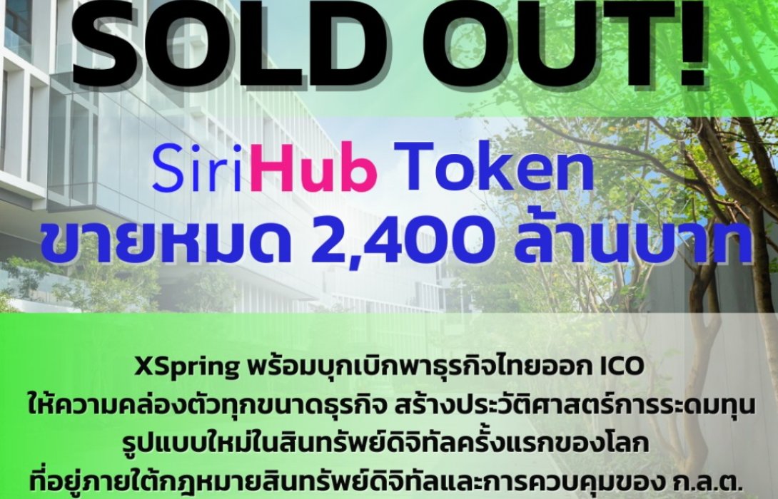 SiriHub Token ขายหมด 2,400 ล้านบาท เอ็กซ์สปริง พร้อมบุกเบิกพาธุรกิจไทยออกICO 