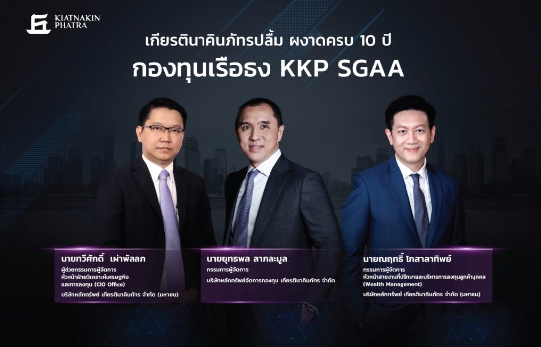 เกียรตินาคินภัทรปลื้ม ผงาดครบ 10 ปี กองทุนเรือธง KKP SGAAปรับใหญ่ โชว์ผลตอบแทน10.22% 