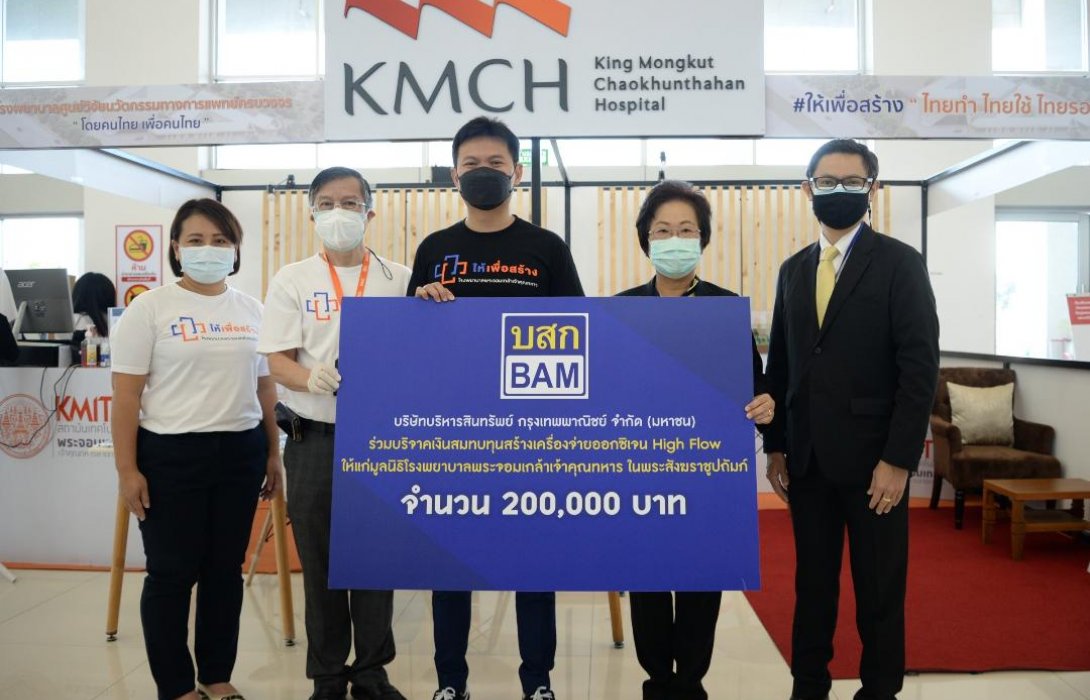 BAM ปันน้ำใจ สู้ภัยโควิด -19 มอบเงินสมทบทุนสร้างเครื่องจ่ายออกซิเจน High Flow 