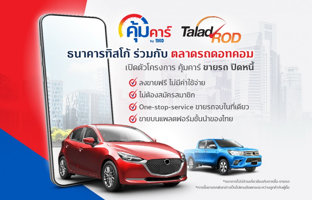 ทิสโก้ จับมือ TaladROD.com เปิดโครงการคุ้มคาร์