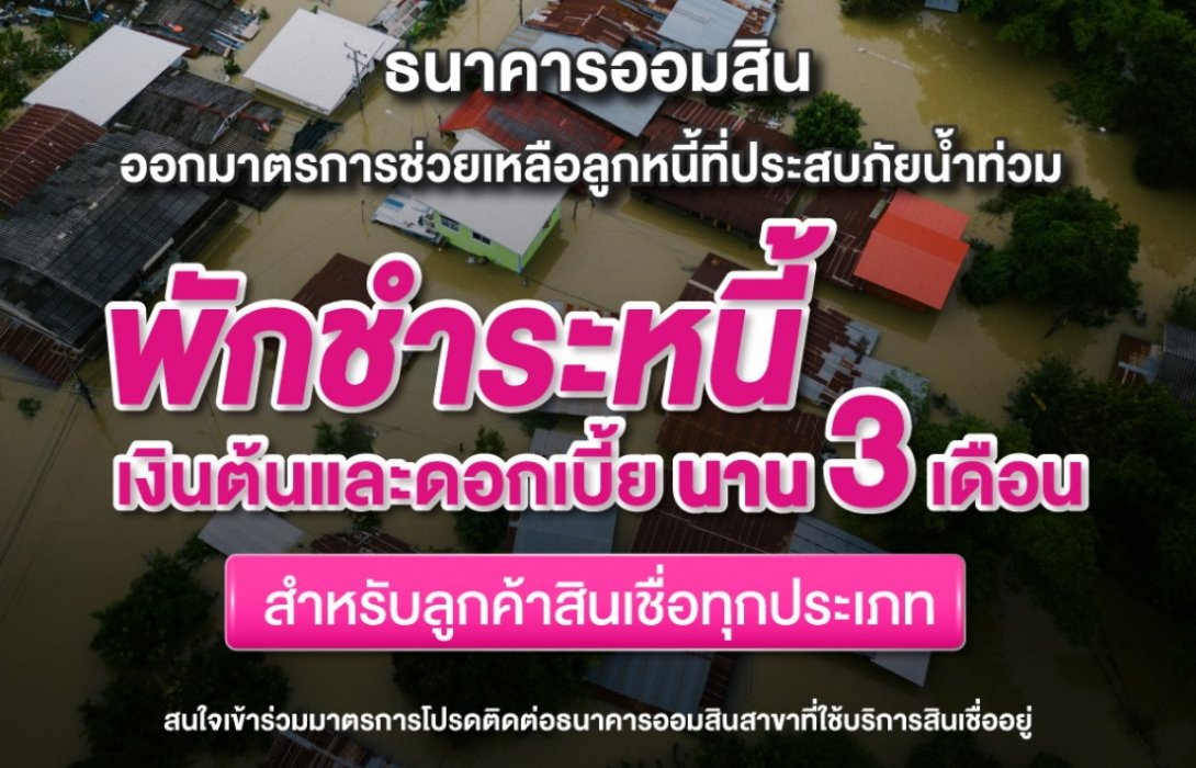 ออมสิน ออกมาตรการพักชำระหนี้ ช่วยเหลือลูกหนี้ประสบภัยน้ำท่วม