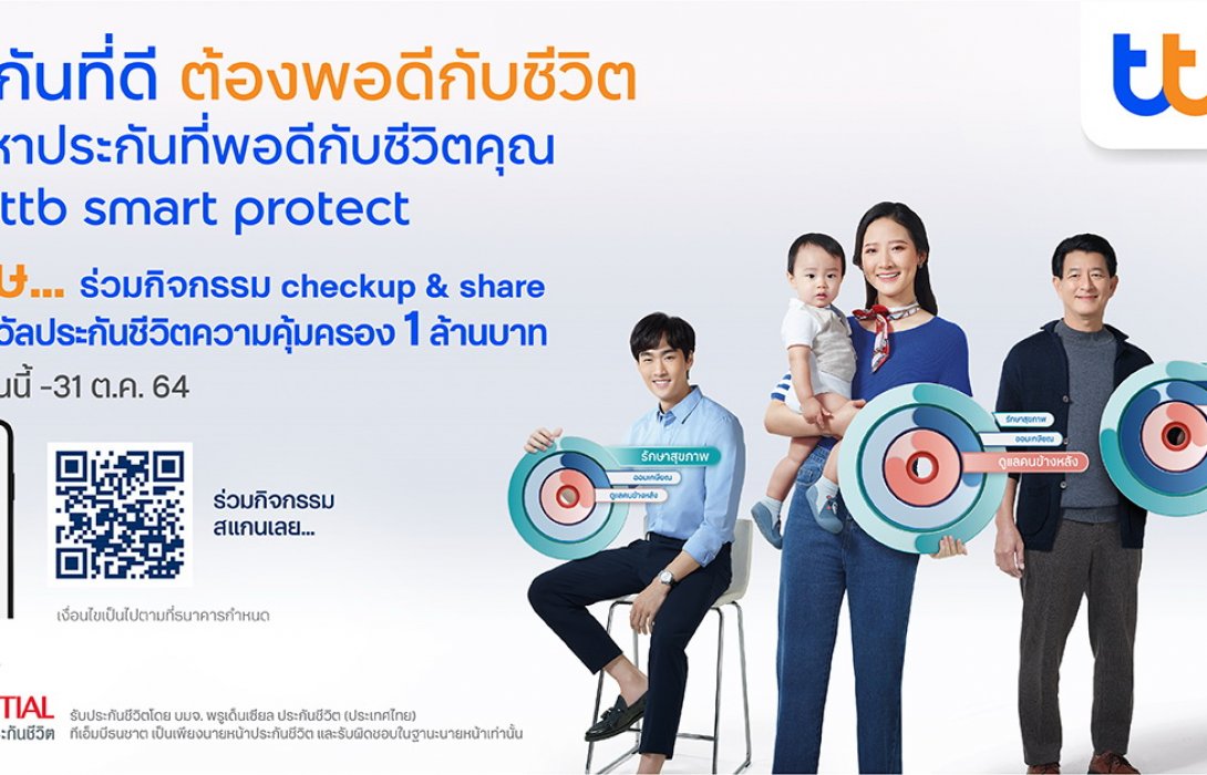 ทีเอ็มบีธนชาต ร่วมกับพรูเด็นเชียล ประกันชีวิต ชวนค้นหาประกันที่พอดี  กับ“ทีทีบี สมาร์ทโพรเทค” 