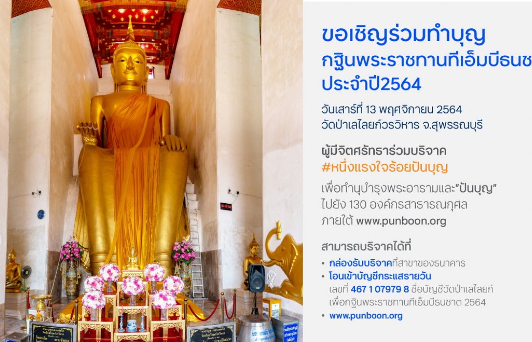 ทีเอ็มบีธนชาต เชิญร่วมทำบุญถวายผ้าพระกฐินพระราชทาน ปี 2564 ณ วัดป่าเลไลยก์วรวิหาร สุพรรณบุรี