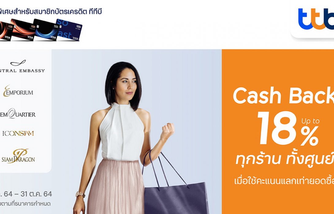 บัตรเครดิต ทีทีบี มอบสิทธิพิเศษช้อปสุดคุ้มที่5ศูนย์การค้าชั้นนำรับเครดิตเงินคืนสูงสุด18%