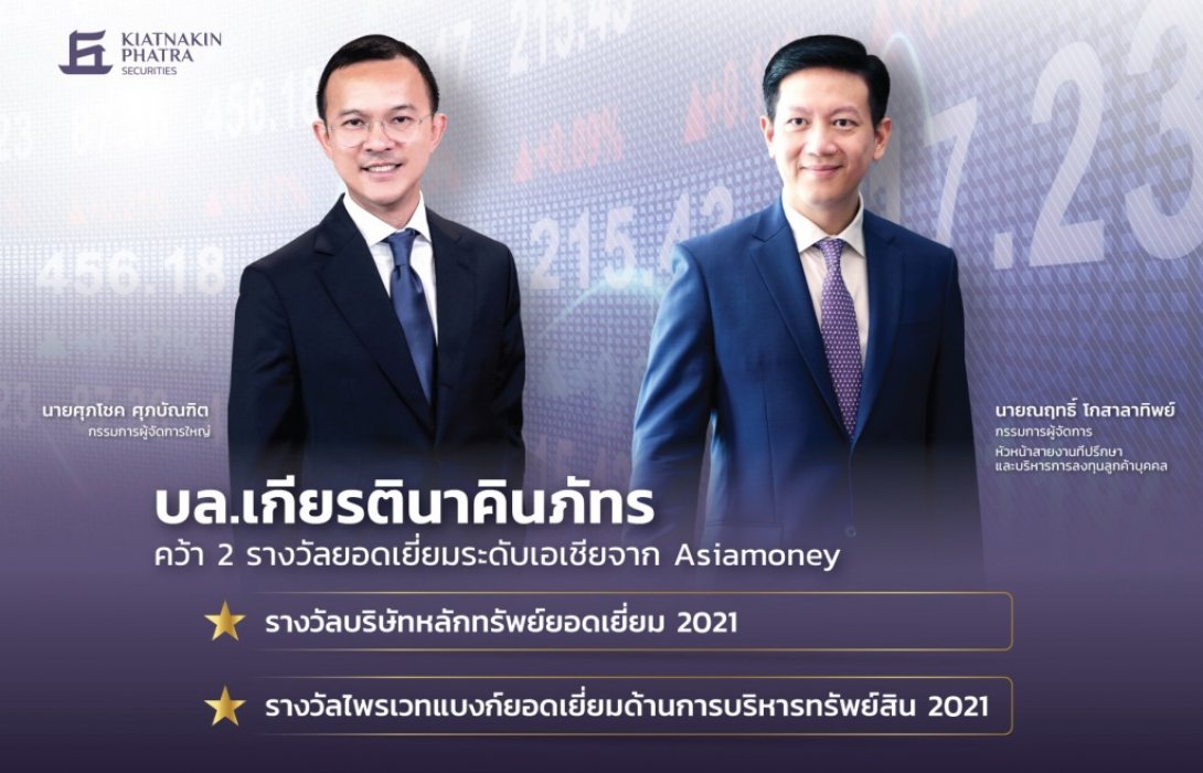 บล.เกียรตินาคินภัทร ขึ้นแท่นบริษัทหลักทรัพย์ยอดเยี่ยม