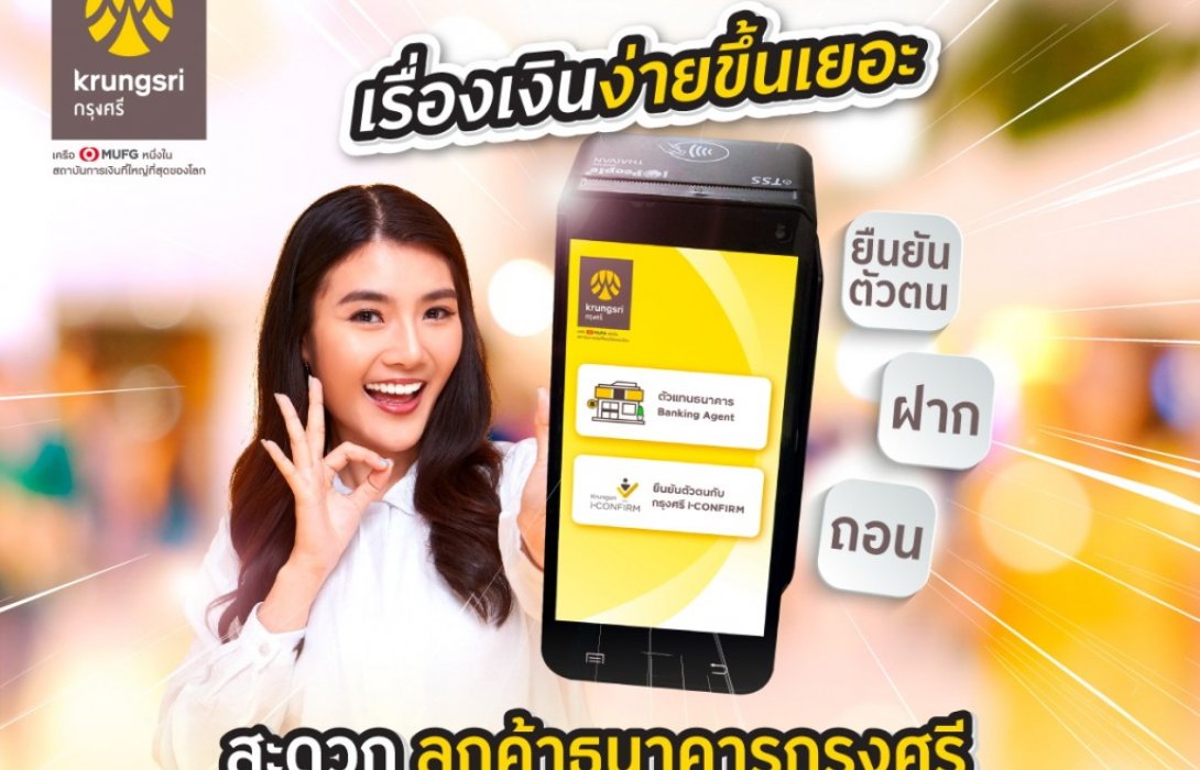 “กรุงศรี”จับมือ“สยามโกลบอลเฮ้าส์”ให้บริการยืนยันตัวตนด้วยบัตรประชาชน 