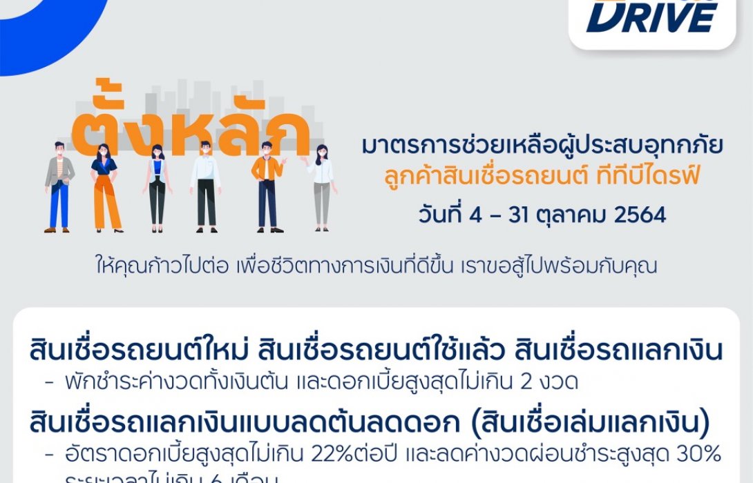 ทีทีบีไดรฟ์ ออกมาตรการ ‘ตั้งหลัก’ พักชำระหนี้สูงสุด 2 งวด