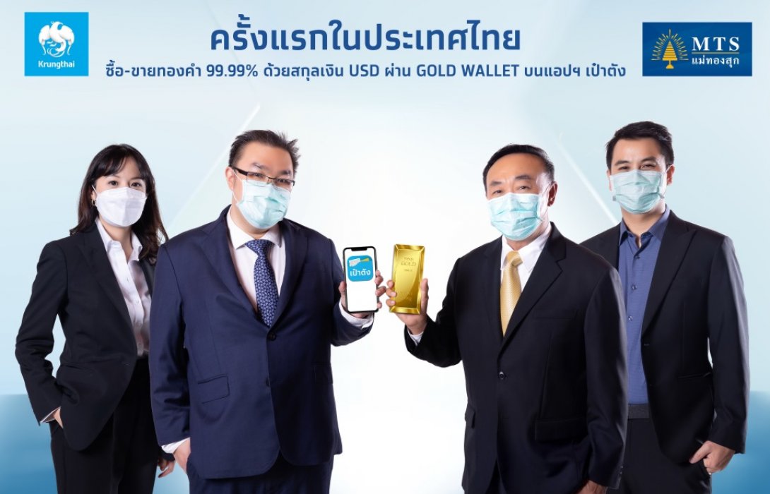 “กรุงไทย”ผนึก“MTS Gold”ปิดซื้อขายทองคำออนไลน์ บนเป๋าตัง ฟรีค่าธรรมเนียม 