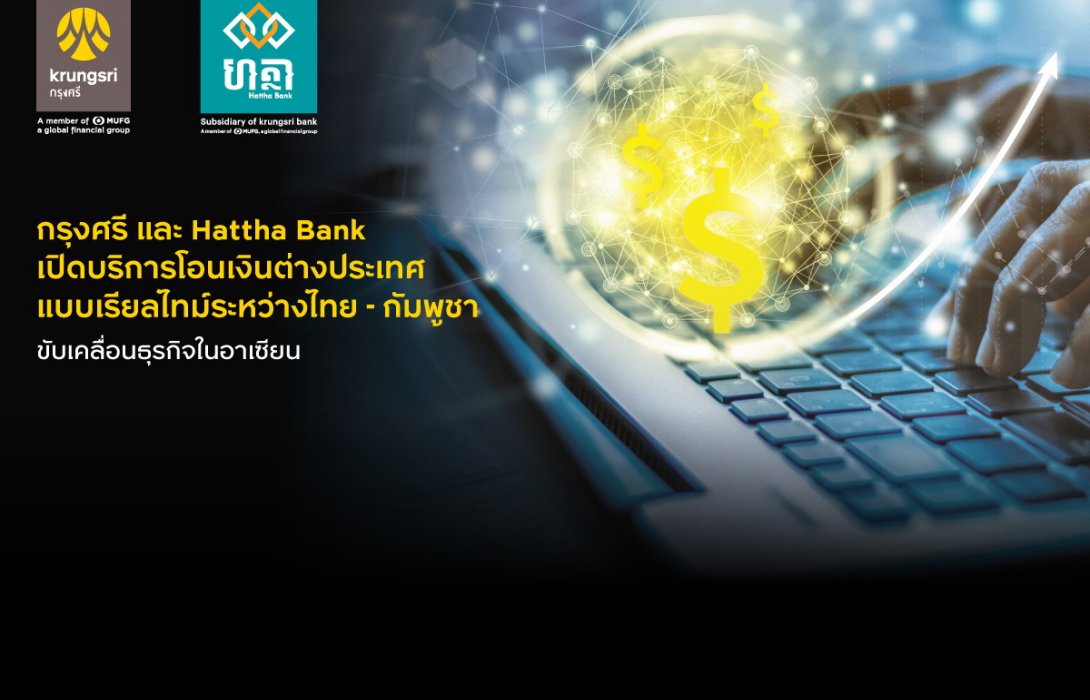 กรุงศรี และ Hattha Bank ร่วมหนุนธุรกรรมโอนต่างประเทศแบบเรียลไทม์ ไทย-กัมพูชา 