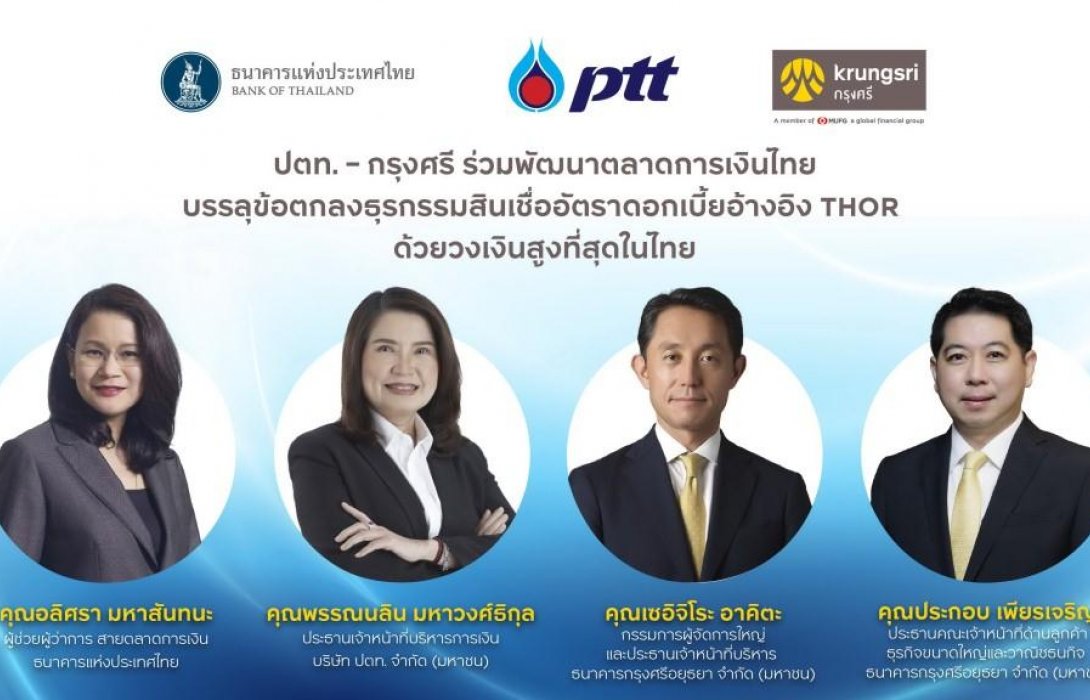 ปตท. – กรุงศรี บรรลุข้อตกลงธุรกรรมสินเชื่ออัตราดอกเบี้ยอ้างอิงTHORวงเงินสูงที่สุดในไทย