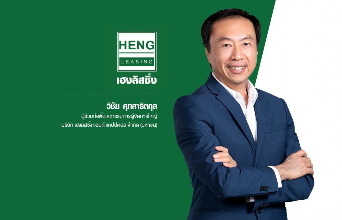 เฮงลิสซิ่ง ผนึก กสิกรไทย ร่วมเป็น Partner ขับเคลื่อนธุรกิจเดินหน้าขยายฐานลูกค้าผ่านเครือข่ายสาขา