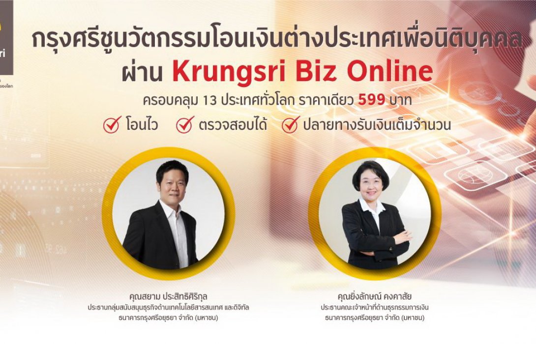 กรุงศรี ชูนวัตกรรมโอนเงินต่างประเทศ เพื่อนิติบุคคล ผ่าน Krungsri Biz Online