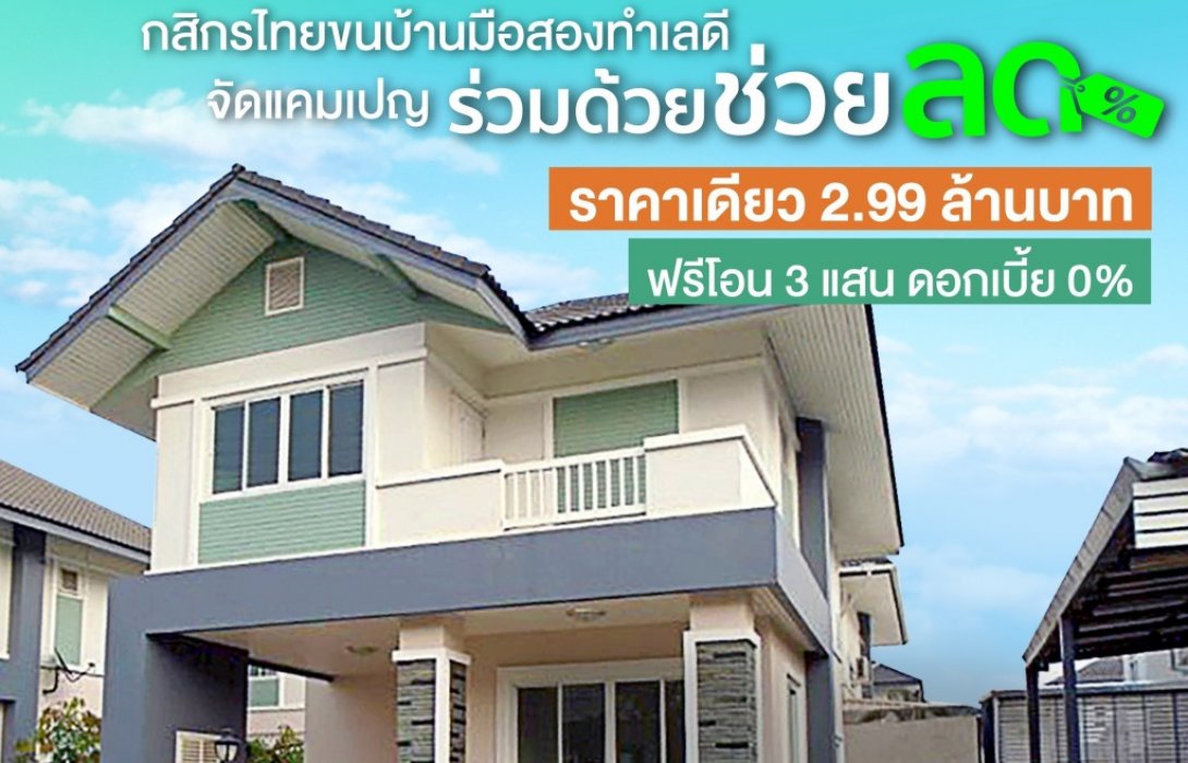 กสิกรไทยออกแคมเปญ”ร่วมด้วยช่วยลด”จัดเต็มบ้านมือสองราคาเดียว2.99ล้านบาท 
