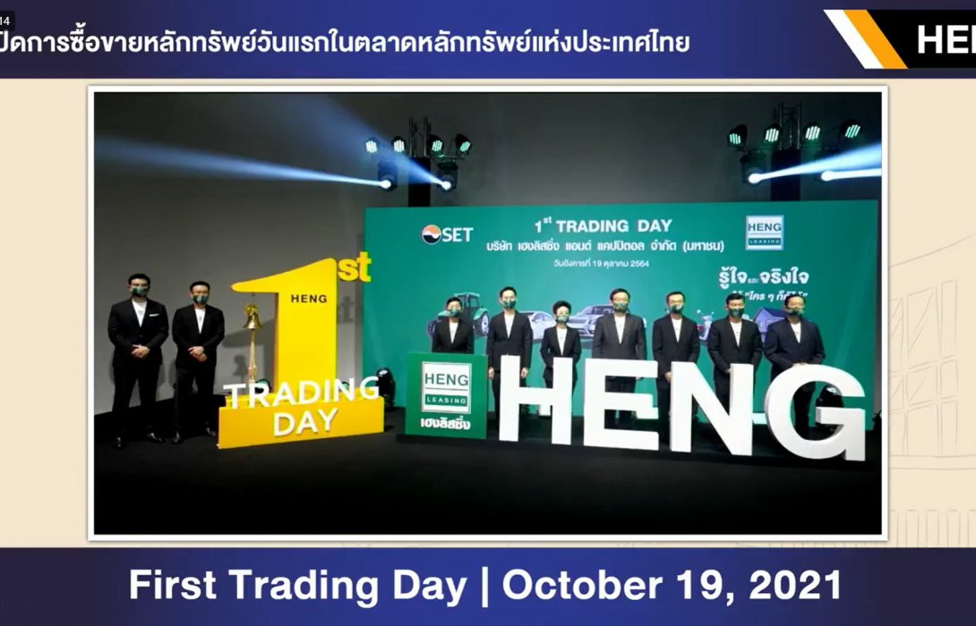 เฮงลิสซิ่ง เข้าเทรดวันแรกในตลาดหลักทรัพย์ฯ  ผนึกกสิกรไทย รุกขยายสินเชื่อแก่คนท้องถิ่น  