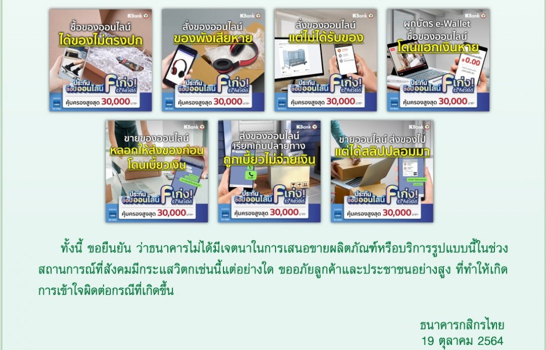 กสิกรไทยชี้แจงการแพร่กระจายภาพโฆษณาผลิตภัณฑ์ประกันภัยใหม่ที่มีข้อความว่า“โดนแฮกเงินหาย”
