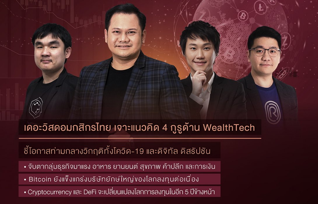 จับกระแส WealthTech ทั่วโลก โอกาสของธุรกิจและการลงทุนเมื่อคลื่น Digital Disruption ยังโหมกระหน่ำ 