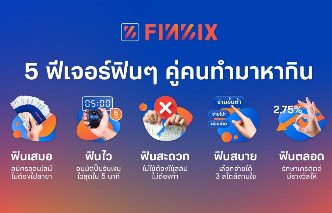 ฟินนิกซ์ เผย 5 ฟีเจอร์สุดฟิน รับไลฟ์สไตล์ คนทำมาหากินทุกระดับ 