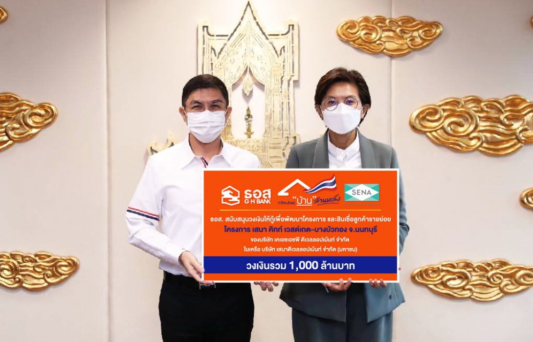 ธอส.สนับสนุนสินเชื่อโครงการบ้านล้านหลัง ให้เคเอชเอชพีในเครือSENAวงเงินรวมกว่า1,000ล้านบาท