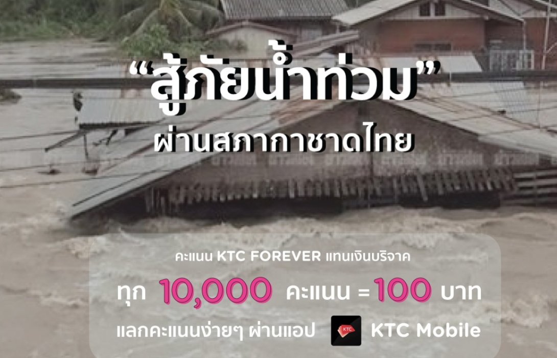 เคทีซีเปิดรับบริจาคคะแนน KTC FOREVER เปลี่ยนเป็นเงินช่วยเหลือผู้ประสบอุทกภัยน้ำท่วม 
